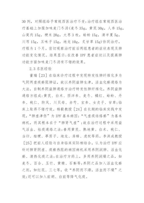 特发性肺纤维化的中医研究分析的论文.docx