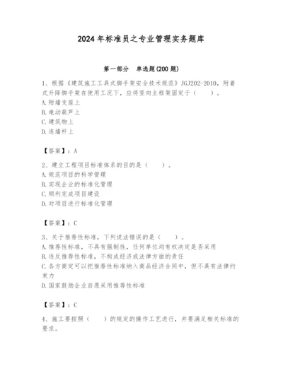 2024年标准员之专业管理实务题库附完整答案（典优）.docx