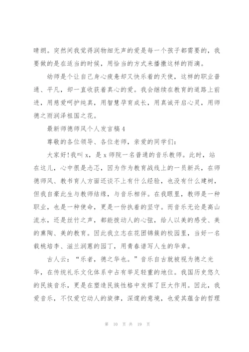 师德师风个人发言稿5篇2022.docx