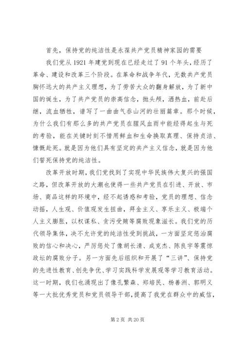 学习保持党的纯洁性心得体会.docx