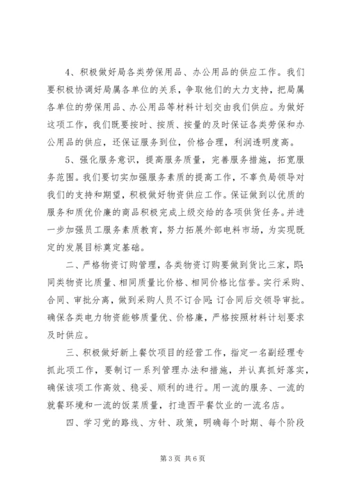 电力物资企业工作计划.docx