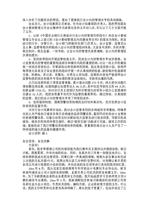 会计述职范文集锦7篇 1