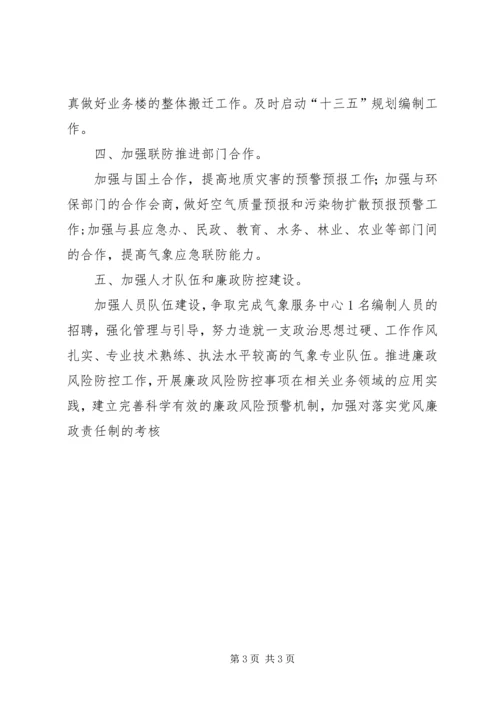 气象局工作计划.docx