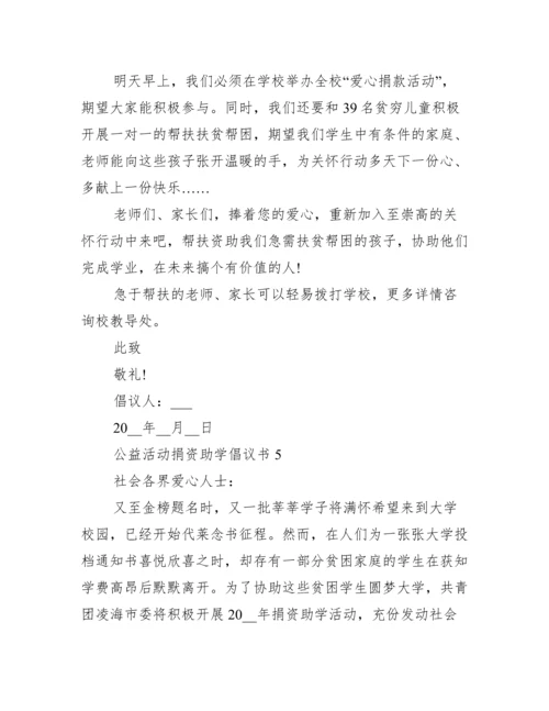 公益活动捐资助学倡议书.docx