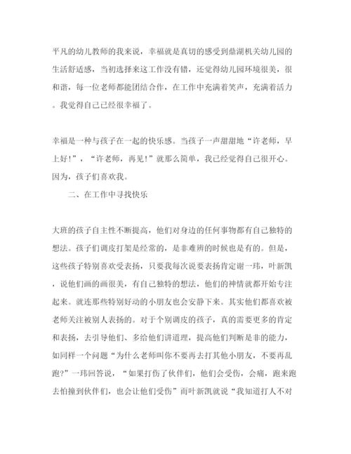 精编做一个幸福的幼儿教师心得体会范文精选多篇.docx