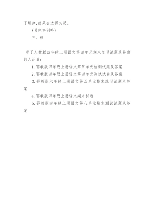 人教版四年级上册语文第四单元期末复习试题及答案.docx