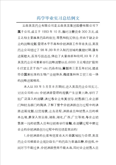 药学毕业实习总结例文