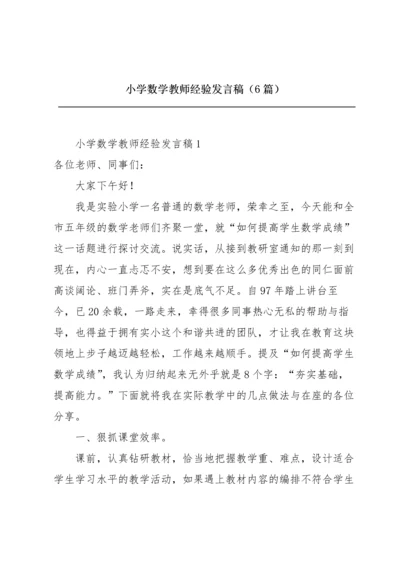 小学数学教师经验发言稿（6篇）.docx