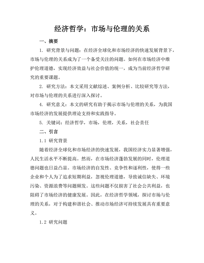 经济哲学：市场与伦理的关系