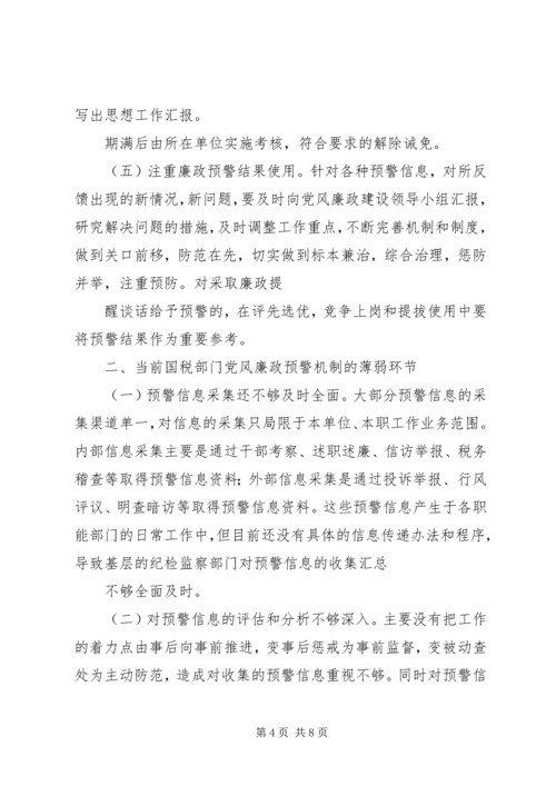 建立健全党风廉政预警机制的构想与建议 (3).docx