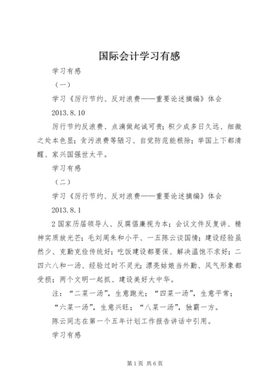国际会计学习有感 (4).docx