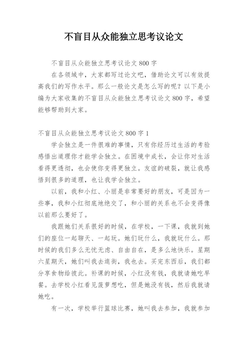 不盲目从众能独立思考议论文.docx