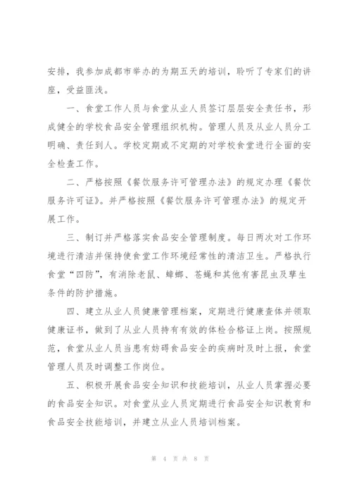 食品安全培训学习心得体会范文五篇.docx