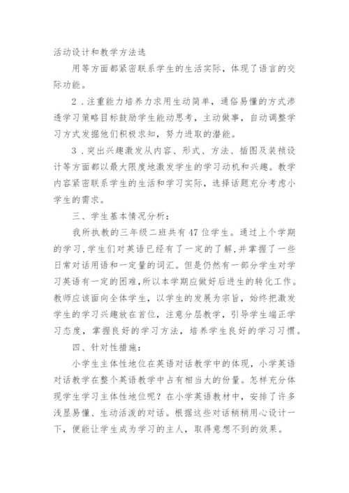 小学三年级英语下册教学计划.docx