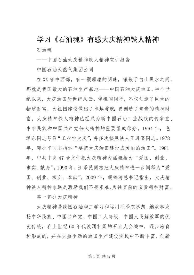 学习《石油魂》有感大庆精神铁人精神 (3).docx