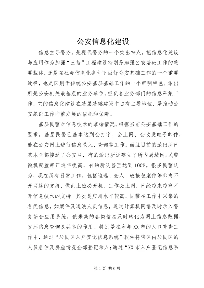 公安信息化建设 (2).docx