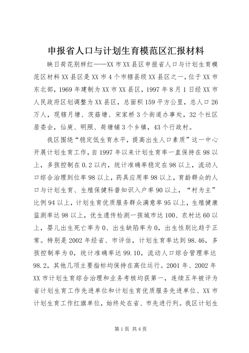 申报省人口与计划生育模范区汇报材料 (9).docx