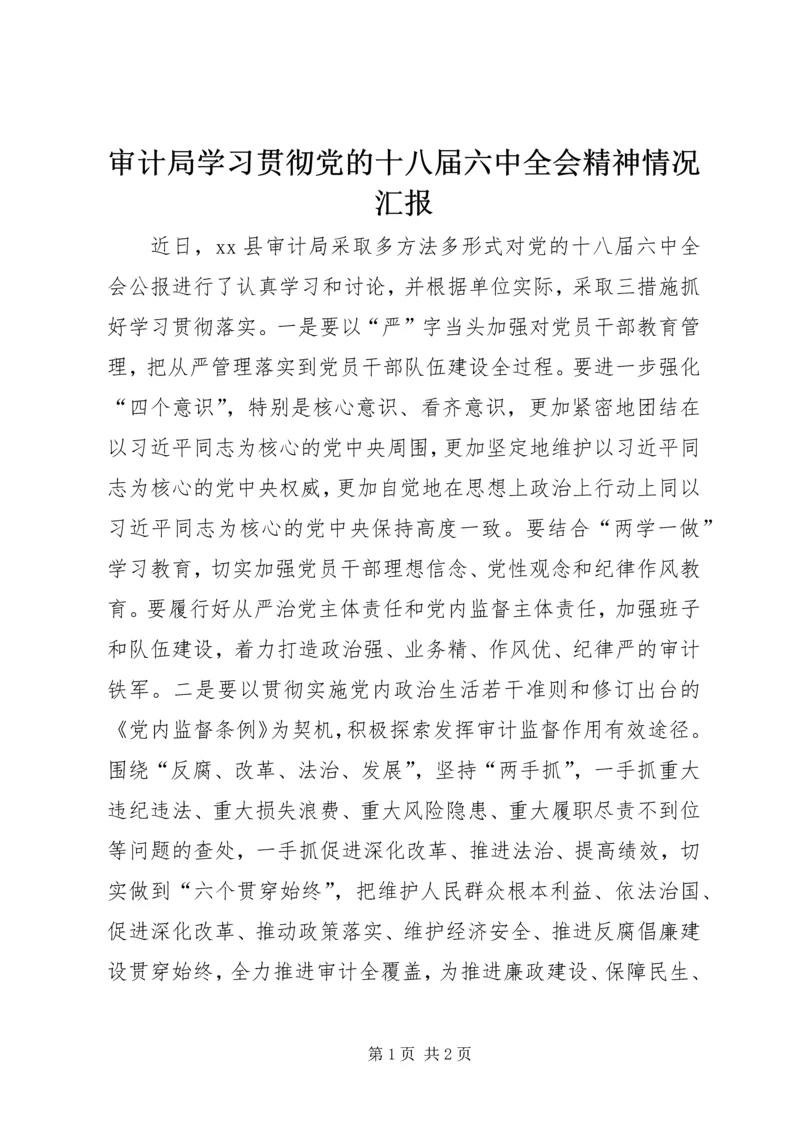 审计局学习贯彻党的十八届六中全会精神情况汇报.docx