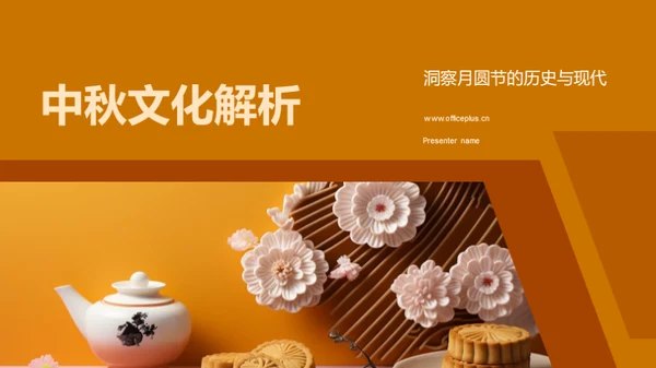 中秋文化解析