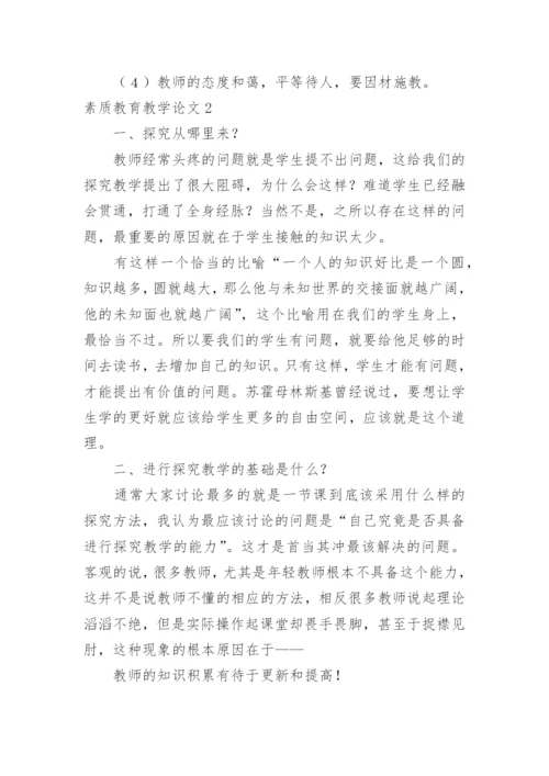 素质教育教学论文.docx
