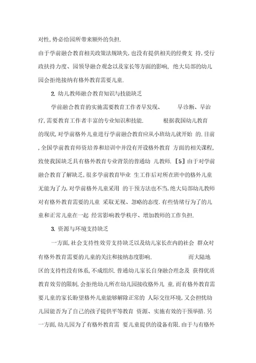 融合教育理念下普通幼儿园安置特殊儿童的困境和策略