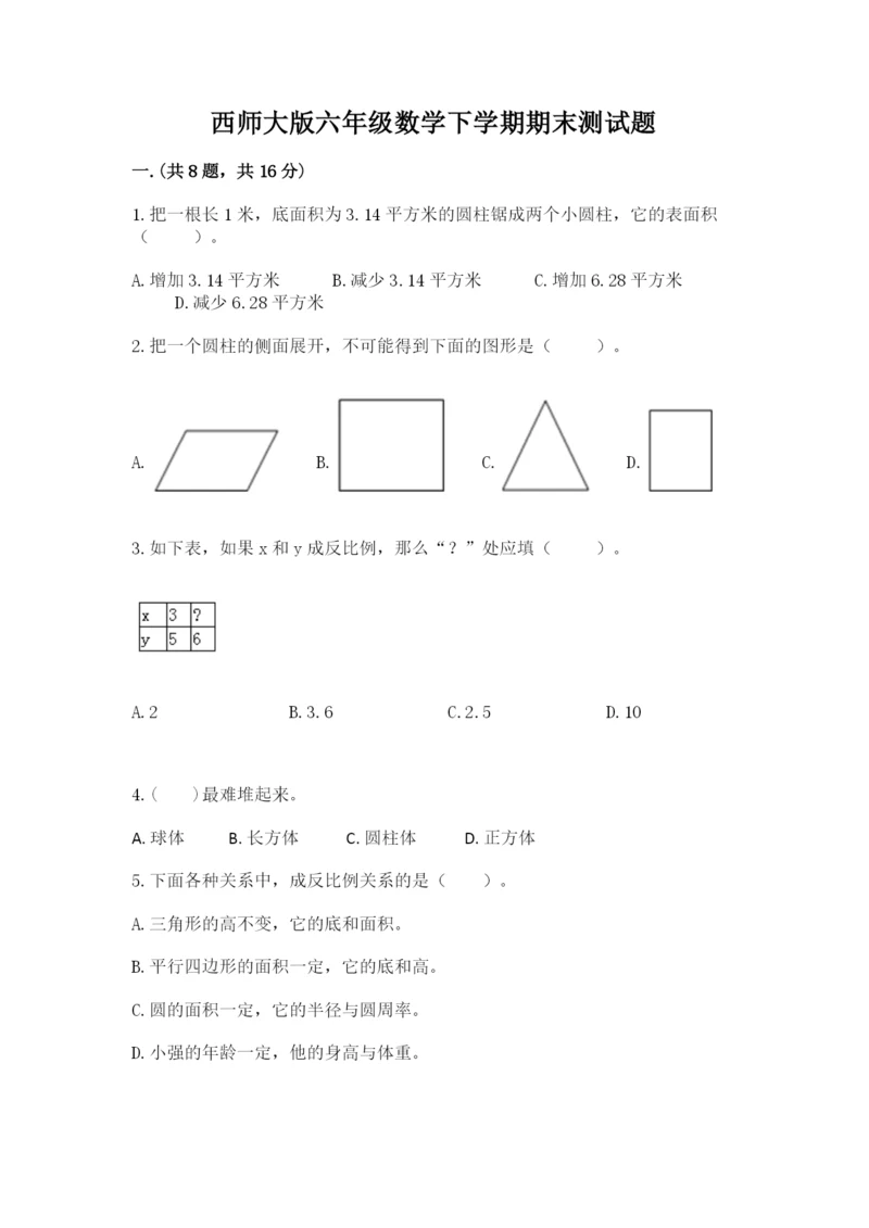 西师大版六年级数学下学期期末测试题及答案【真题汇编】.docx