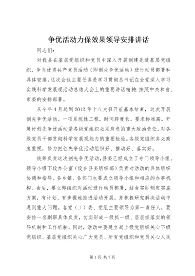 争优活动力保效果领导安排致辞.docx