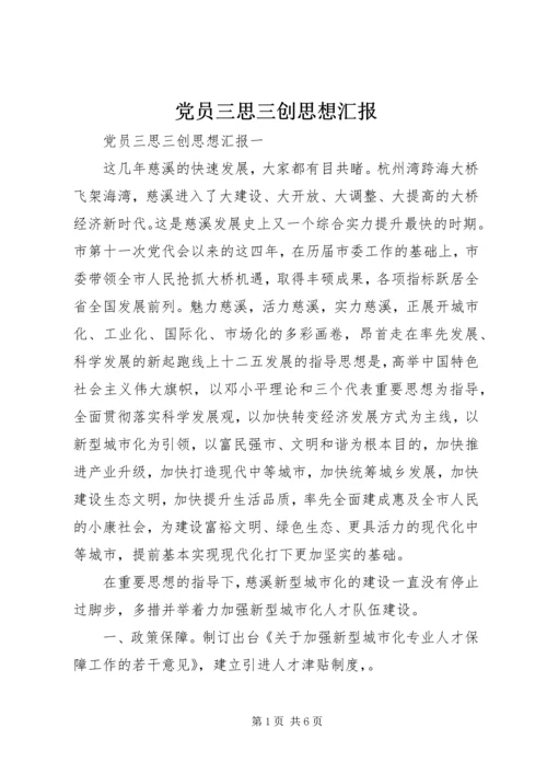 党员三思三创思想汇报.docx