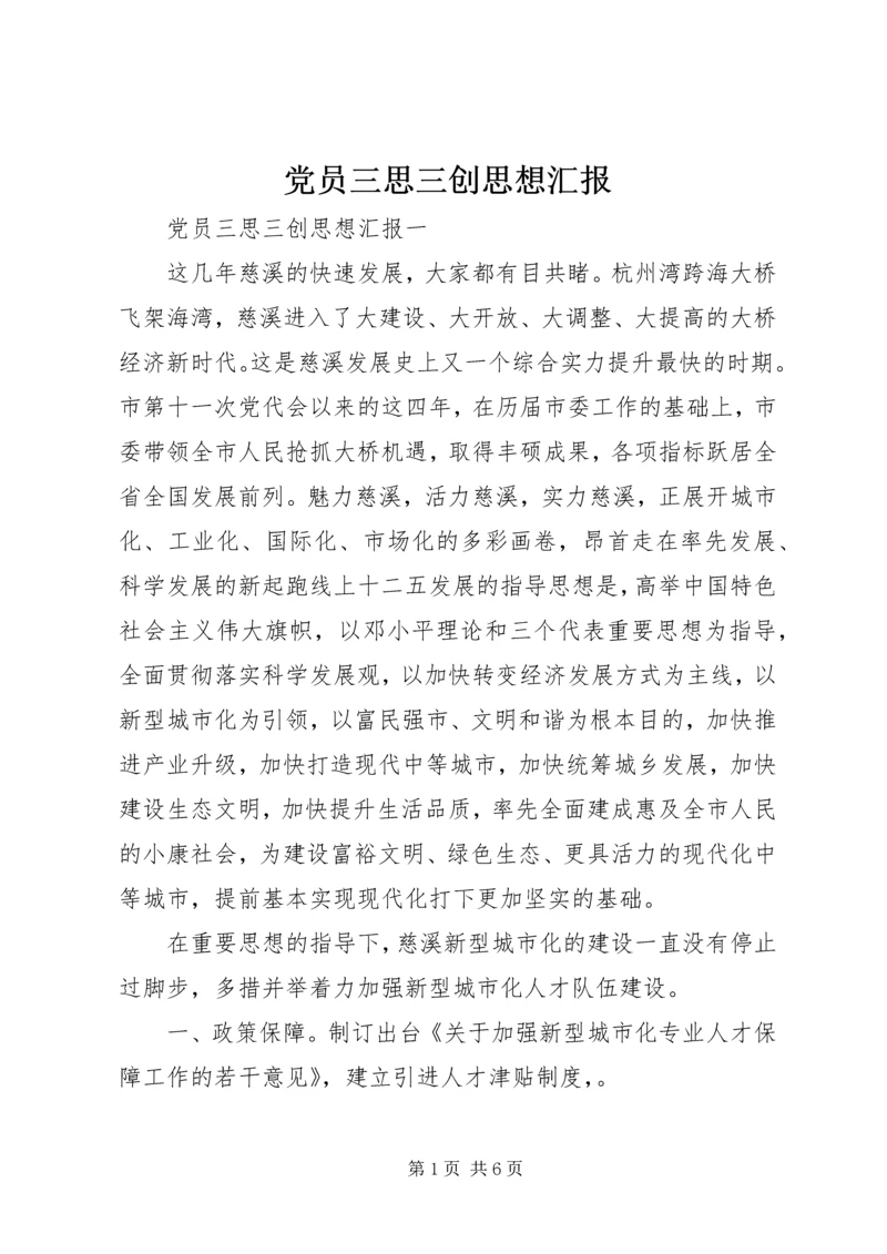 党员三思三创思想汇报.docx