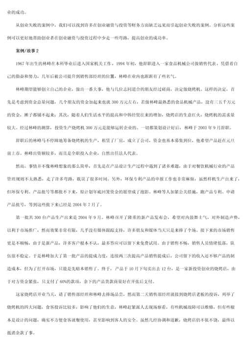 创业融资案例精析.docx