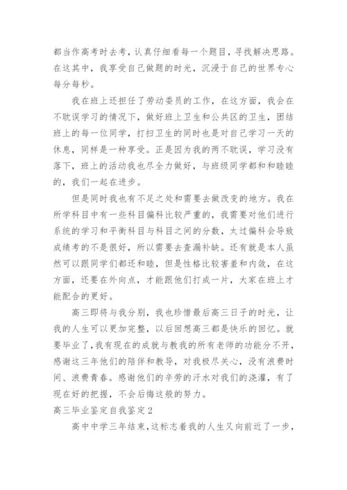 高三毕业鉴定自我鉴定.docx