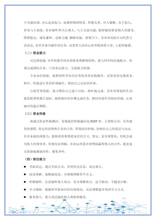 11页4800字美容美体艺术专业职业生涯规划.docx