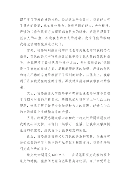 论文致谢词范文600字.docx