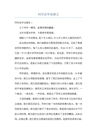 同学会毕业感言