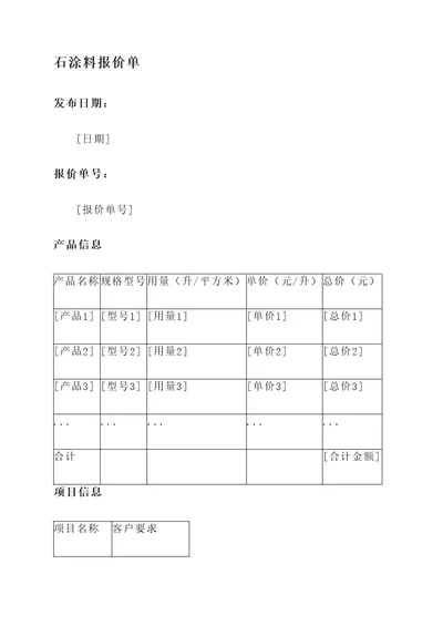 仿石涂料报价单