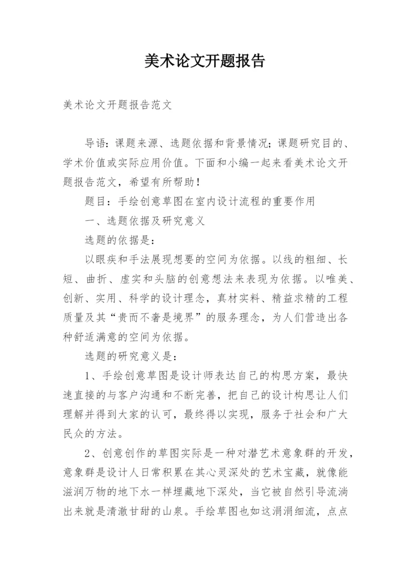 美术论文开题报告.docx