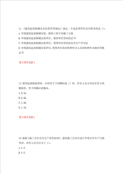 2022版山东省建筑施工企业安全生产管理人员项目负责人B类考核题库全考点模拟卷及参考答案第61套