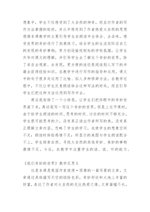 《我们奇妙的世界》教学反思_1.docx