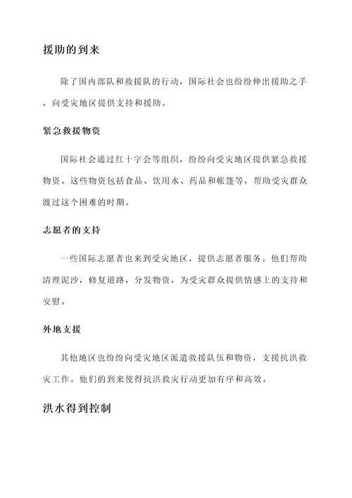 720抗洪救灾事迹材料