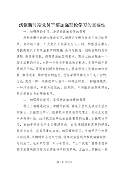 浅谈新时期党员干部加强理论学习的重要性 (2).docx