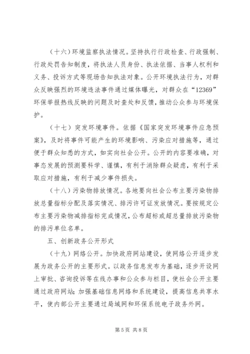 全国环保系统政务公开工作意见.docx