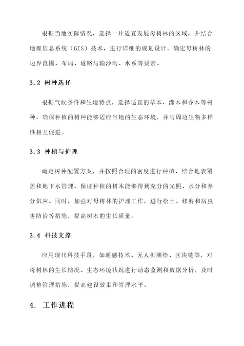 母树林建设实施方案