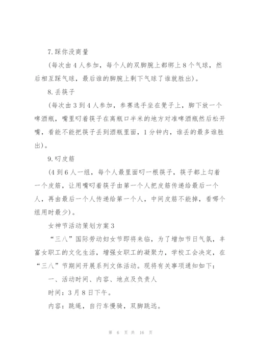 女神节活动策划方案（7篇）.docx