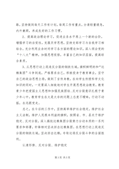 认清形势反对分裂维护稳定心得体会.docx