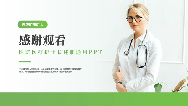 医院医疗护士长岗位竞聘通用PPT模板