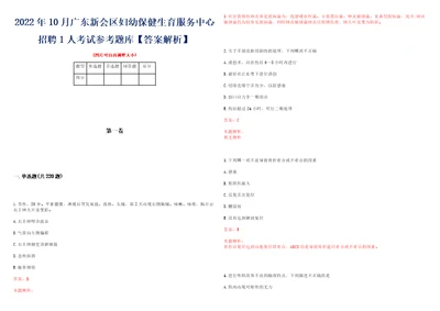 2022年10月广东新会区妇幼保健生育服务中心招聘1人考试参考题库答案解析