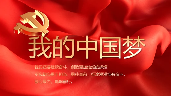 中国梦我的梦我的中国梦动态PPT模板