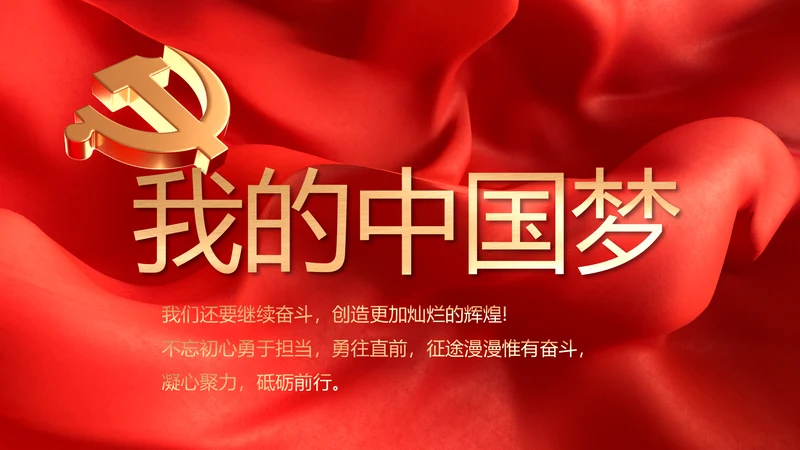 中国梦我的梦我的中国梦动态PPT模板