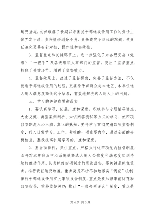 学习党政领导干部选拔任用工作监督制度心得体会姜.docx