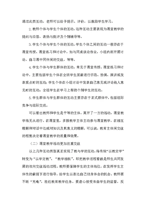 教育教学中对教学主体的重新解读